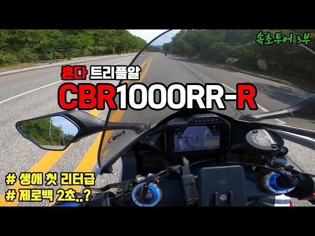 R6만 타다가 혼다의 괴물같은 슈퍼바이크 트리플알 땡겨봤습니다 | 속초투어 3부 | CBR1000RR-R SP