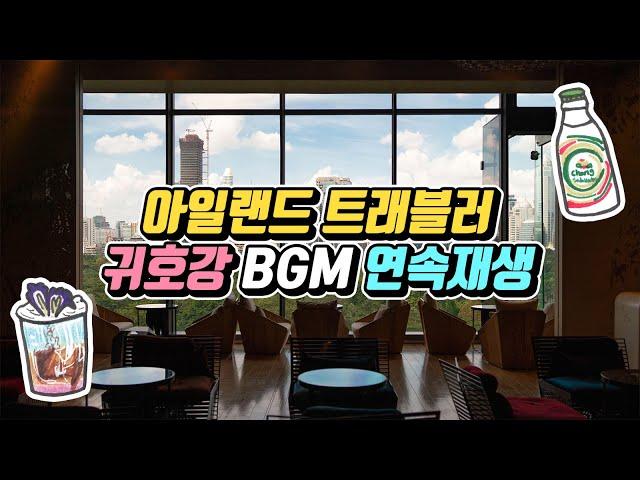 귀호강 BGM 1 Hour by 아일랜드 트래블러 Vol.4  / 1 Hour Chilling Music | Coffee | Lounge Music | Gloria Tells 
