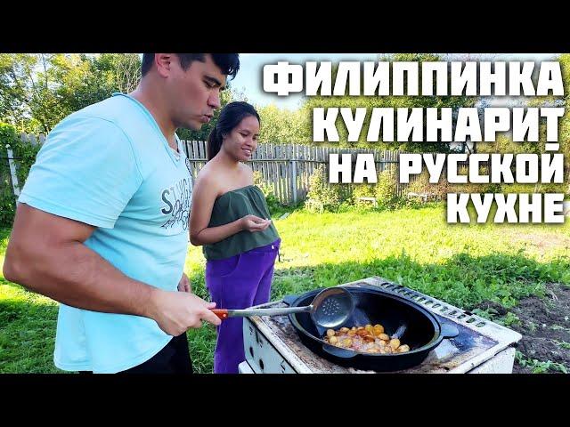 Жена Филиппинка на Русской Кухне / Деревенские Хлопоты и Быт / Мариную Картофель для Казана