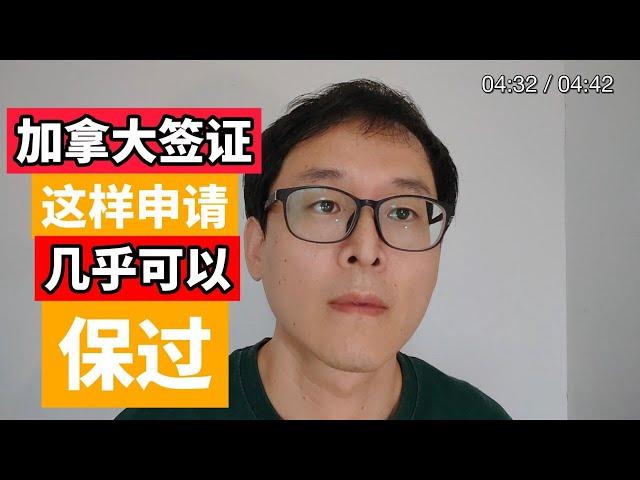 加拿大签证申请：这样操作几乎保过！！！