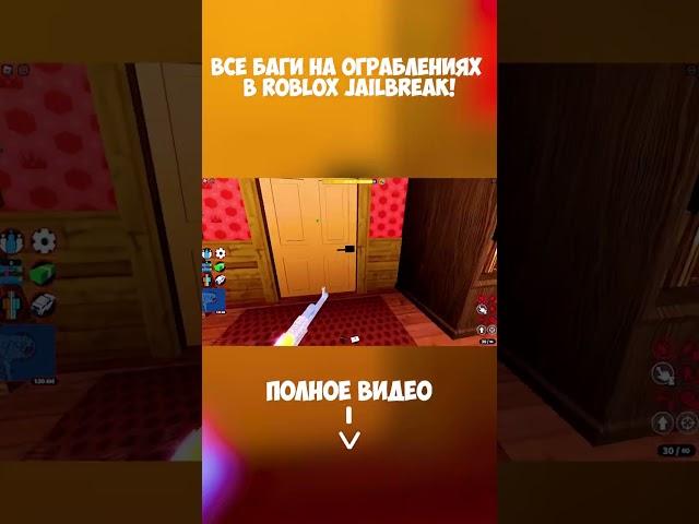 ВСЕ БАГИ НА ОГРАБЛЕНИЯХ в Roblox Jailbreak!