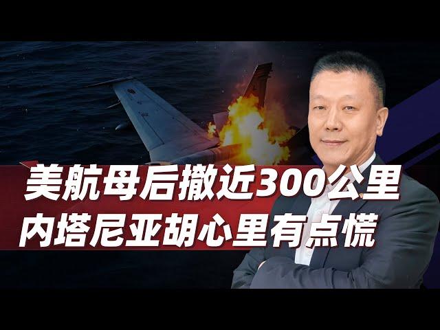 【肖允华】F18墜落，美航空母艦後撤近300公里，內塔尼亞胡心裡有點慌