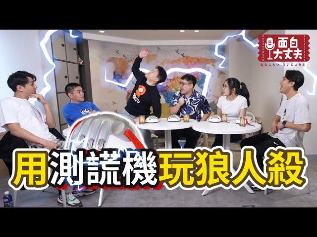 【面白】還敢說謊！用測謊機玩狼人殺！