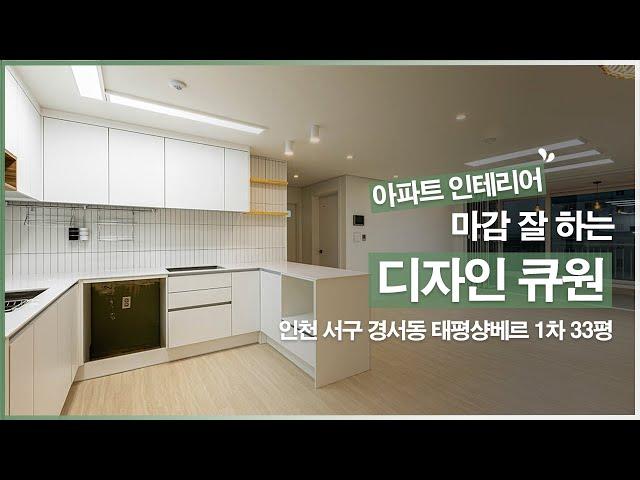 [아파트 인테리어] 인천 서구 경서동 태평샹베르 1차 33평 인테리어 by.디자인큐원