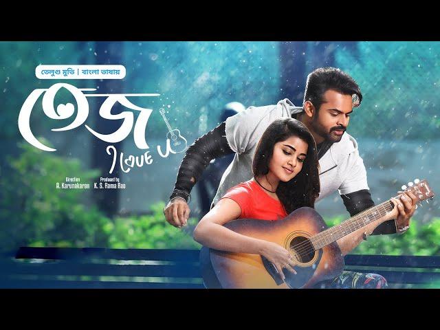 তেজ আই লাভ ইউ | New Tamil Movie Bangla Dubbed | Sai Dharam Tej, Anupama | Tej I Love You