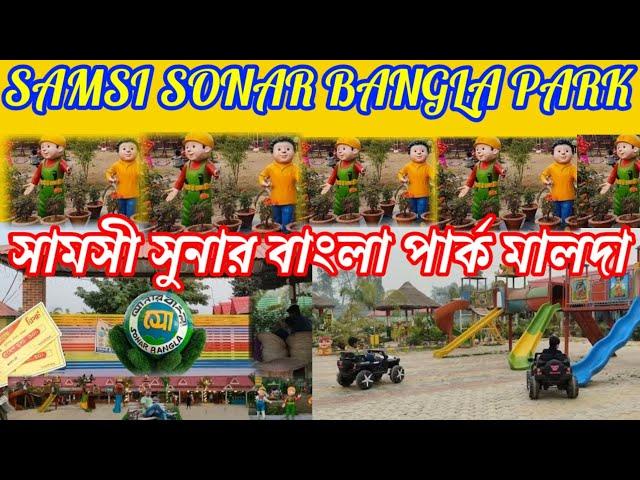 SAMSI SONAR BANGLA PARK.সামসী সুনার বাংলা পার্ক। সামসি সোনার বাংলা পার্ক মালদা।