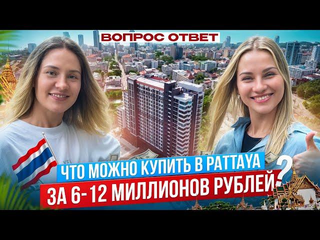 Какую квартиру можно купить за 6-12 миллионов рублей в Паттайя .