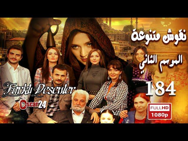 المسلسل التركي نقوش متنوعة ـ الحلقة 184 مائة وأربعة وثمانون كاملة ـ الجزء الثاني   Nokosh Motanwea H