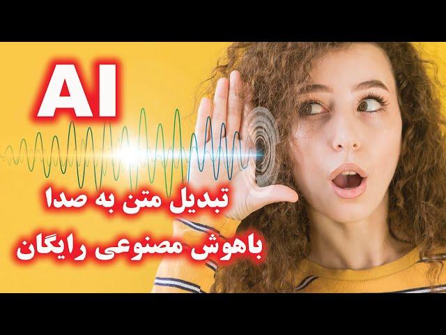 تبدیل متن به صدا فارسی با هوش مصنوعی رایگان و بدون محدودیت ۲۰۲۳