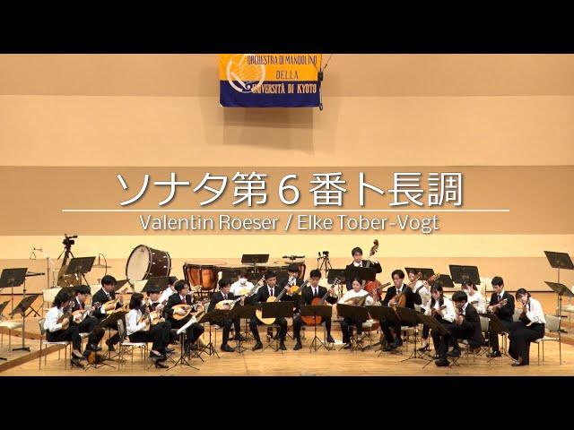 ソナタ第6番ト長調(Valentin Roeser)/京都大学マンドリンオーケストラ