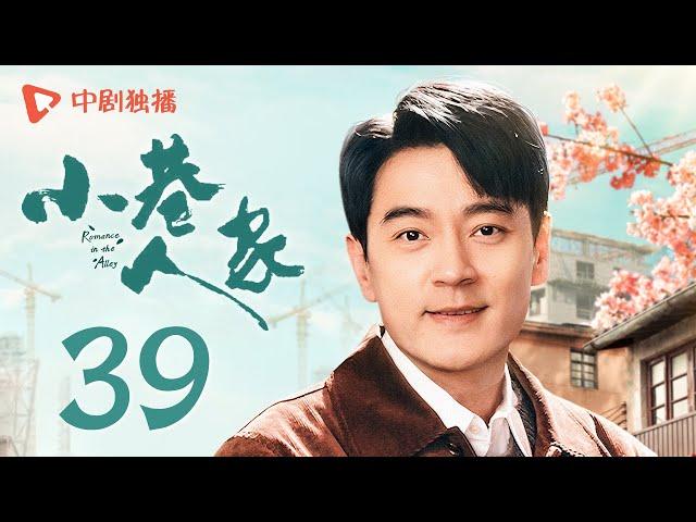 小巷人家 39 | Romance in the Alley EP39 笑不活！筱婷栋哲爆笑开房体验（闫妮、李光洁、蒋欣、关晓彤、郭晓东 领衔主演）