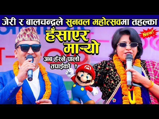 हसाँएरै मार्ने दोहोरी || Bibita Baniya jeri vs balchandra baral Live Dohori || Sunwal mahotsab 2079