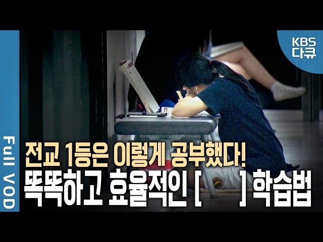 학생 대다수는 ’공부가 잘된다‘는 착각 중? 전교 1등의 ’진짜 공부‘  이렇게 달랐다 | 공부에 대한 공부 1 | KBS 20140708 방송