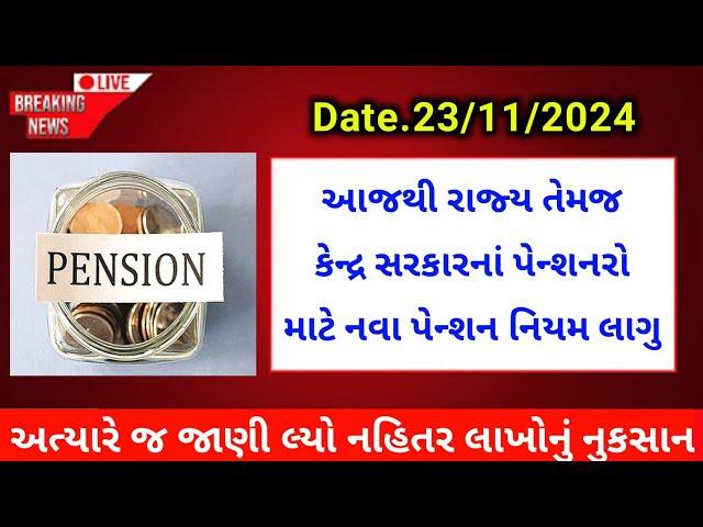 (74) આજથી રાજ્ય તેમજ કેન્દ્ર સરકારનાં પેન્શનરો માટે નવા નિયમ લાગુ | Gujarat Pensioners Big update