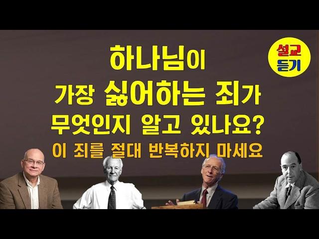 [설교듣기] 성경에서 가장 많이 나타난 하나님이 끔찍하게 싫어하는 죄 4가지. 이 죄를 절대 반복하지 마세요