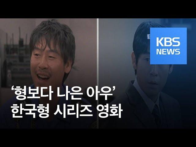 [연예수첩] ‘형보다 나은 아우’ 한국형 시리즈 영화 / KBS뉴스(News)