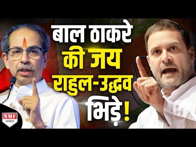 Bal Thackeray पर Modi ने दे दिया ऐसा चैलेंज, Uddhav के छूटे पसीने | Rahul Gandhi