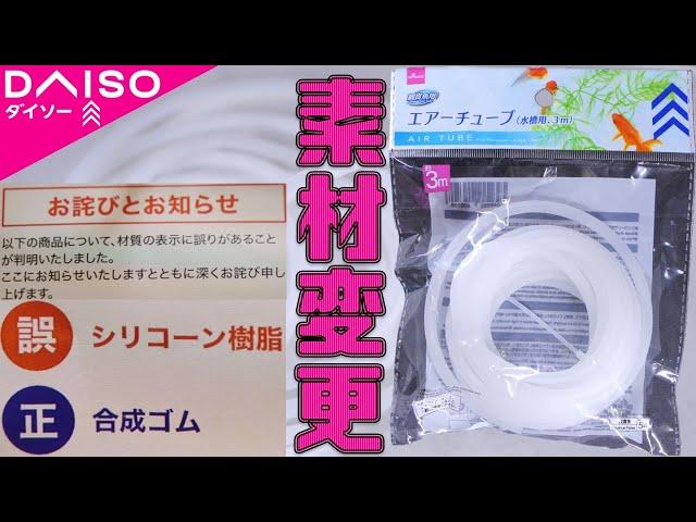 【100均】ダイソーでお詫びの張り紙が出た件について解説します。水槽用エアーチューブ(３ｍ)【ふぶきテトラ】