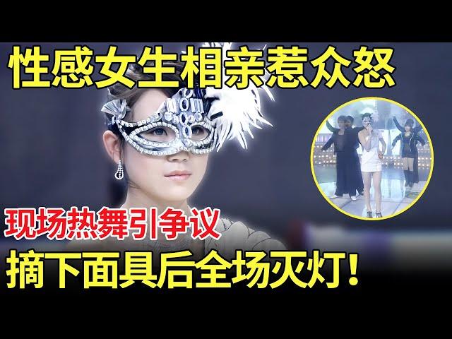 性感大胸妹相亲惹众怒,现场跳性感脱衣舞！摘下面具后男嘉宾集体灭灯？【都市男女相亲秀】