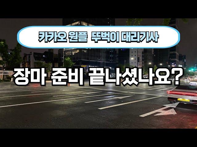 6월 14일 토요일 이번주 비예보가 많습니다. 장마 준비하시죠 ^^  #대리기사#카카오대리기사#카카오대리운전#법인기사