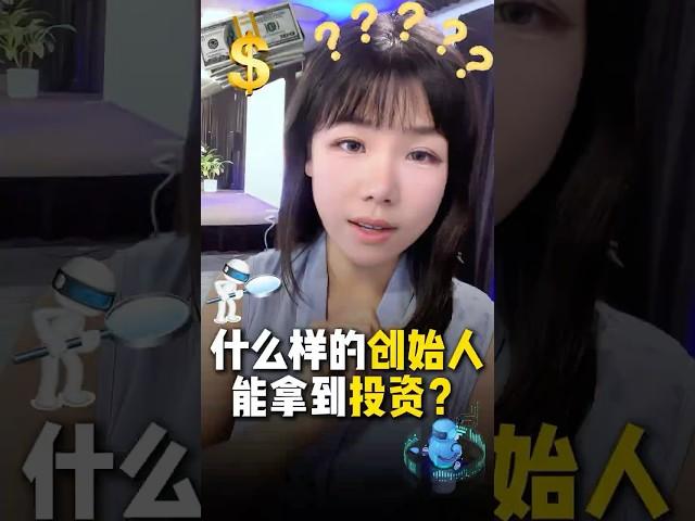 【什么样的创始人会拿到投资】真相：投资人投的不是项目，是创始人的命格！投资人对早期项目最看重哪三点？#创业 #融资 #投资 #名校 #基因 #赛道 #团队 #风口 #估值 #变现 #融资