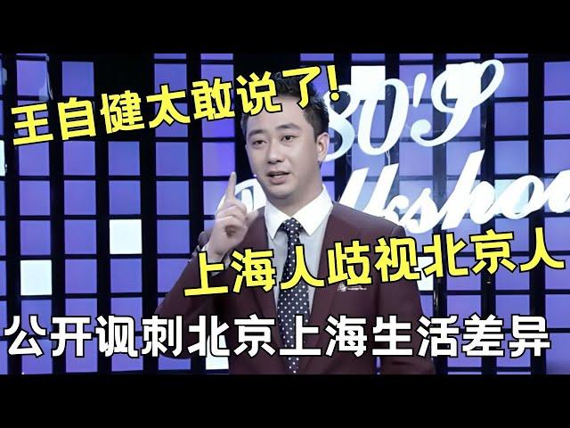 王自健太敢说了！嘲讽北京人在上海生活被歧视，公开吐槽大陆与台湾文化差异!｜#王自健 ｜王自健和脱口秀的朋友