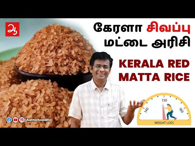 கேரளா சிவப்பு மட்டை அரிசி நன்மைகள் | Is Kerala Matta rice good for health? Kerala Matta Rice