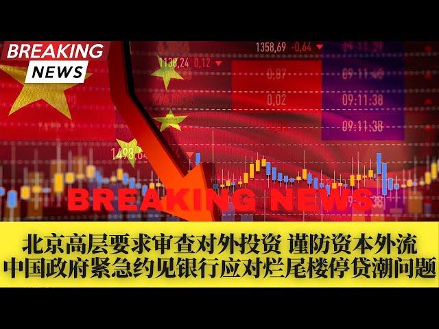 中国政府紧急约见银行应对烂尾楼停贷潮；北京高层审查对外投资谨防资本外流；停贷潮致A股H股银行股集体走低；中国备拨7.2万亿基建；美财长会谈刘鹤争取中国支持对俄油设价格上限；美6月通胀攀升至9.1%