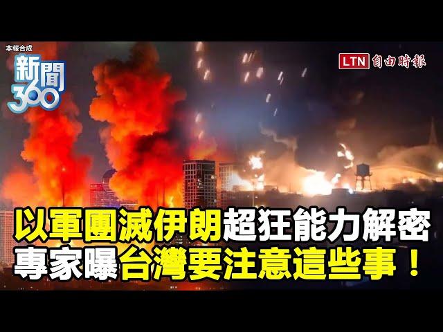 新聞360》又炸了！以色列「團滅伊朗」超狂能力解密！軸心崩壞？專家曝台灣要注意「這些事」