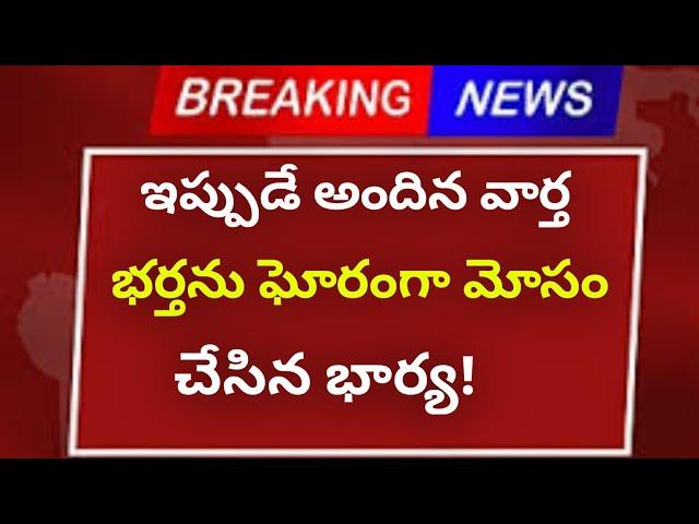 #ap భర్తను గోరంగా మోసం చేసిన భార్య || Latest Breaking News || Latest Sad News || పంజాబ్ Sad News