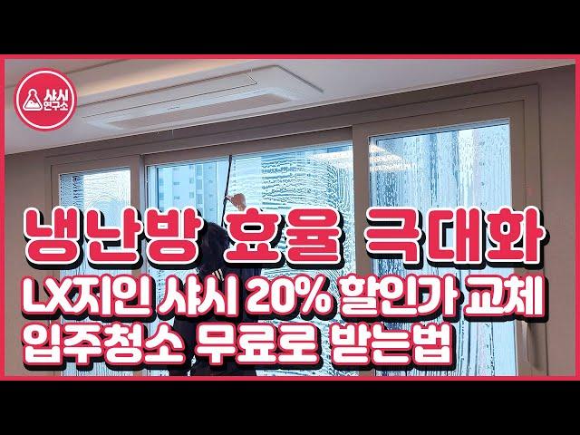 냉난방 효율 극대화! LX지인 샤시 20% 할인가 교체, 입주청소 무료로 받는법