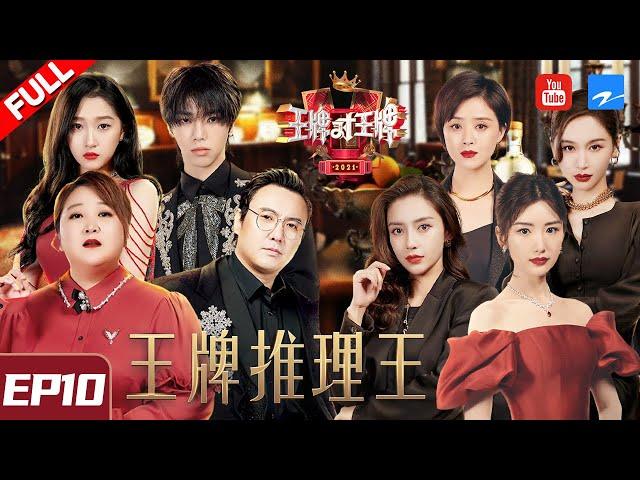 [ FULL ] Ace VS Ace S6 Episode 10 20210402Angelababy/Jiang Xin/Wang Ziwen/ZJSTVHD/