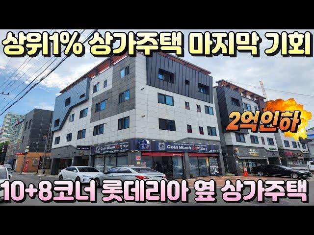 [대구상가주택매매]상위1% 급매상가주택 매수 마지막 기회 본격적인 금리인하시 기회없어요! 롯데리아 옆 상권 좋은곳