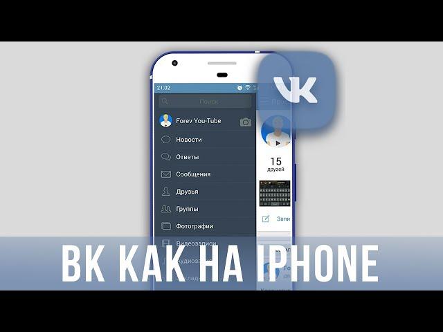 ВК как на iPhone для Android–Царский ВК для Android бесплатно.