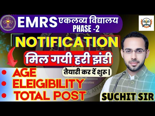 EMRS NOTIFICATION 2025 | EMRS Vacancy Update | EMRS PHASE 2 Teaching & Non -Teaching AGE,TOTAL POST?