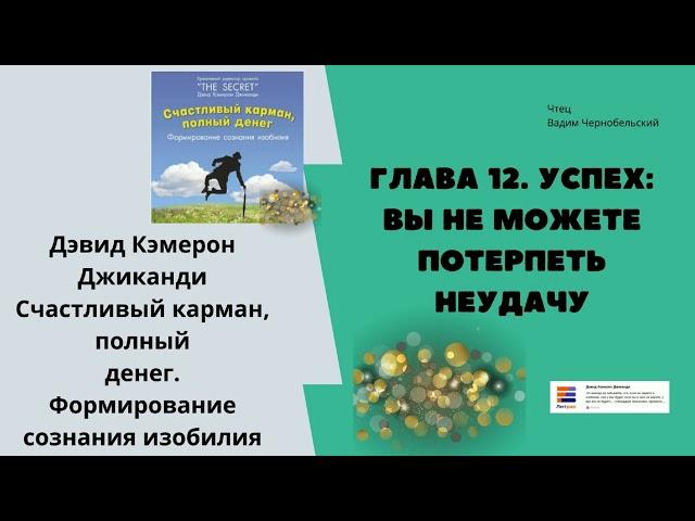 12 глава | Аудиокнига "Счастливый карман, полный денег" Дэвид Кемерон Джиканди #деньги #книга #душа