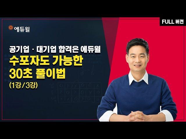 [에듀윌] 공기업 NCS_응용수리1편_수포자도 가능한 30초 풀이법