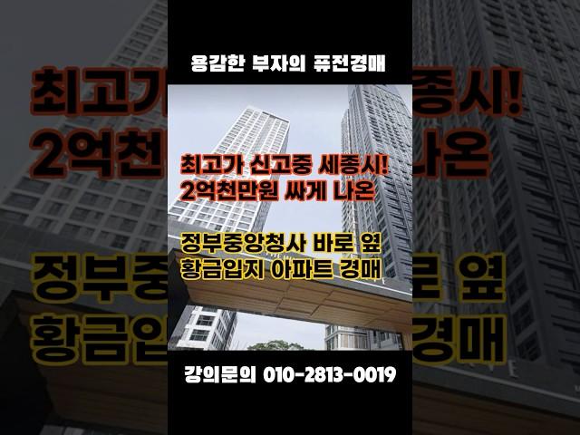 최고가 갱신중인 세종시 아파트 경매! 정부청사 바로 앞 입지 #세종시아파트 #세종시부동산 #대전경매 #경매강의
