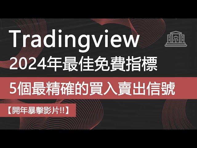 TradingView 2024年5個最佳免費指標 [最精確的買進賣出訊號指標]