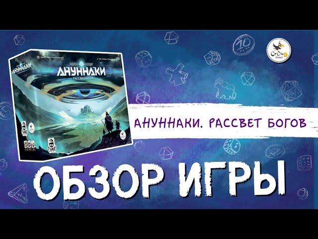 Настольная игра «Ануннаки. Рассвет богов» — краткий обзор