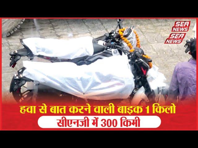 Tulsi Talkies : हवा से बात करने वाली बाइक 1 किलो सीएनजी में 300 किमी | CNG bike | Bajaj | Sea News