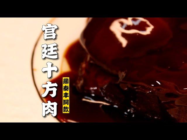 【宫廷十方肉】鼎泰丰同款！168一块的宫廷十方肉来了！|隋卞一做@ChefSui