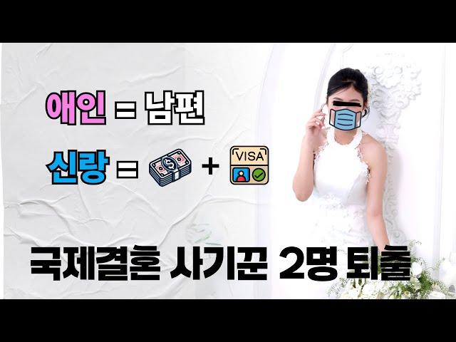 베트남 국제결혼  진심으로 사랑했는데… 그녀는 연기였다  신부의 두 얼굴   [신부퇴출 편]