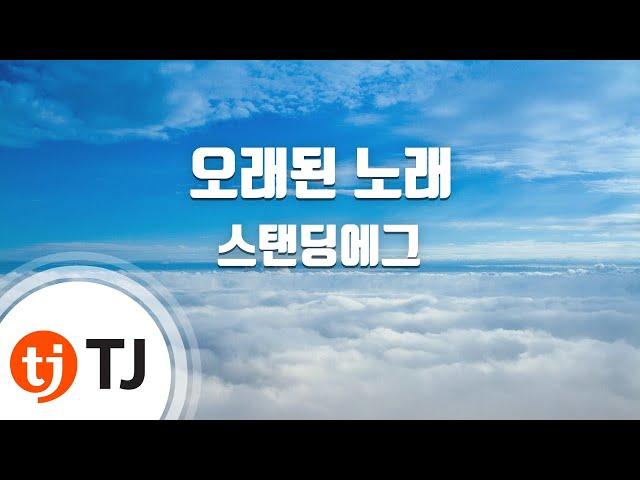 [TJ노래방] 오래된노래 - 스탠딩에그 / TJ Karaoke