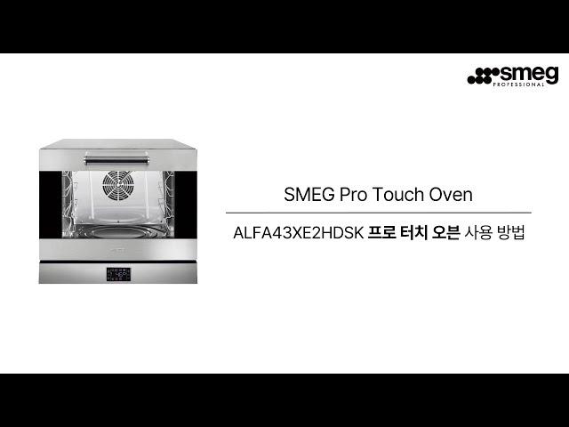 [SMEG] 스메그 프로 터치 오븐 ALFA43XE2HDSK 사용 방법