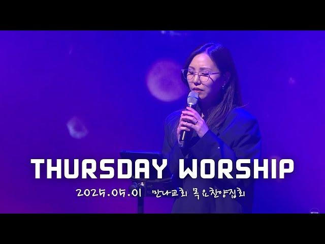 사랑한다 말하시네+내 한가지 소원+밤이나 낮이나+주님께 감사드리라+주님 말씀하시면+언제나 어떤 상황에서도+주님의 선하심 | 목요찬양집회