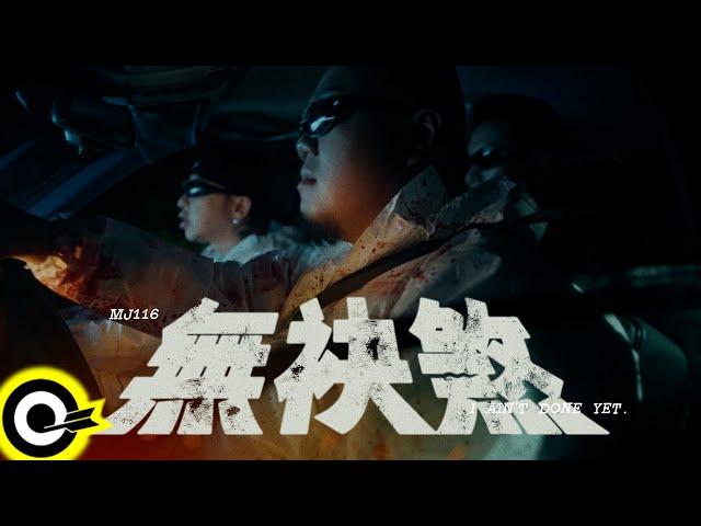 頑童MJ116【無袂煞 I ain't done yet】Official Music Video(4K)