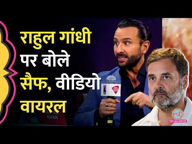 'लोकतंत्र ज़िंदा है!' Rahul Gandhi और Loksabha के नतीजों पर Saif Ali Khan ने क्या कहा? Video Viral है