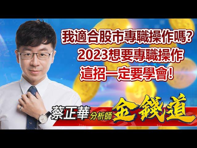 中視【金錢道】20221230 #蔡正華：我適合股市專職操作嗎？2023想要專職操作，這招一定要學會！#中視新聞 #金錢道 #摩爾證券投資顧問