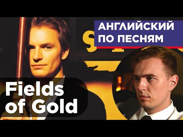 АНГЛИЙСКИЙ ПО ПЕСНЯМ - Sting: Fields of Gold